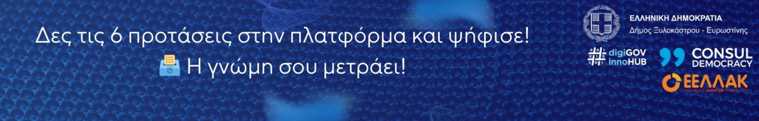Επιλέγουμε Μαζί το Νέο Λογότυπο του Δήμου Ξυλοκάστρου-Ευρωστίνης
